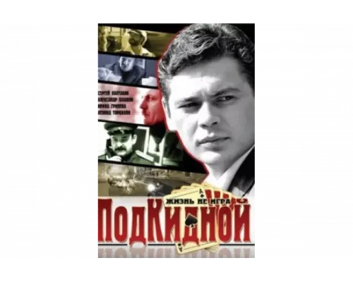 Подкидной   сериал смотреть