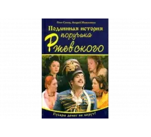 Подлинная история поручика Ржевского   сериал