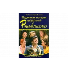 Подлинная история поручика Ржевского   сериал