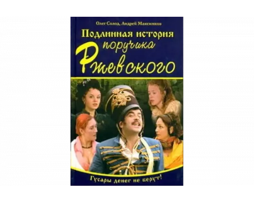 Подлинная история поручика Ржевского   сериал смотреть