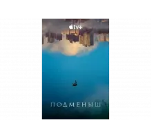 Подменыш   сериал