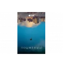 Подменыш   сериал