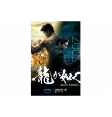 Подобный дракону: Якудза   сериал