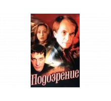 Подозрение   сериал
