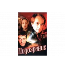 Подозрение   сериал