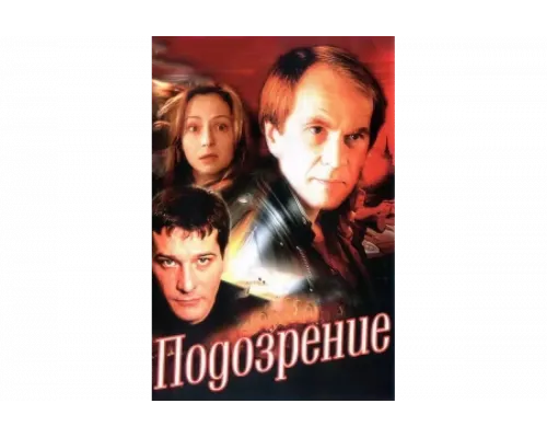 Подозрение   сериал смотреть