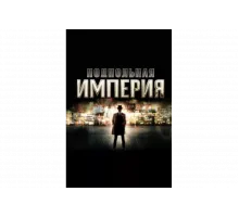 Подпольная империя   сериал