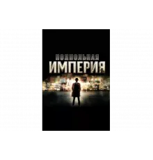 Подпольная империя   сериал