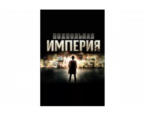 Подпольная империя   сериал смотреть