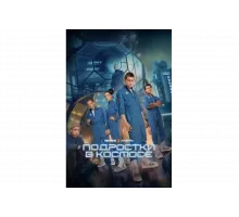 Подростки в космосе   сериал