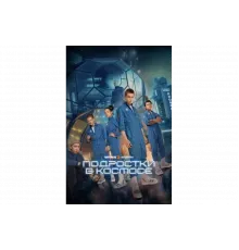 Подростки в космосе   сериал