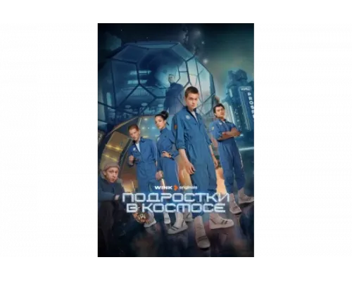 Подростки в космосе   сериал смотреть