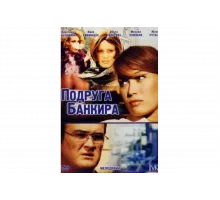Подруга банкира   сериал