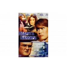Подруга банкира   сериал