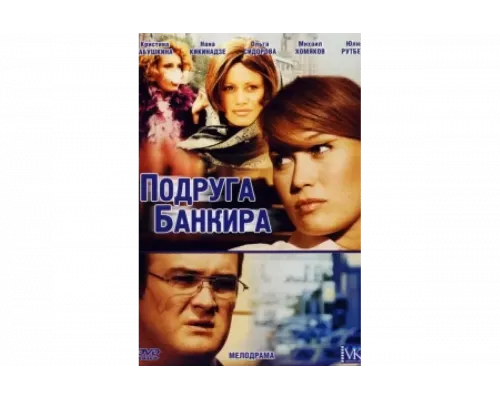 Подруга банкира   сериал смотреть