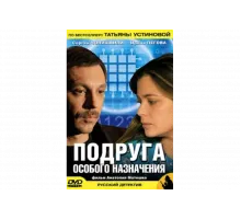 Подруга особого назначения   сериал