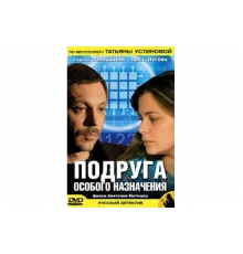 Подруга особого назначения   сериал