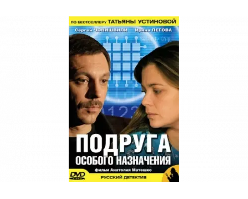 Подруга особого назначения   сериал смотреть