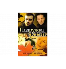 Подружка Осень   сериал