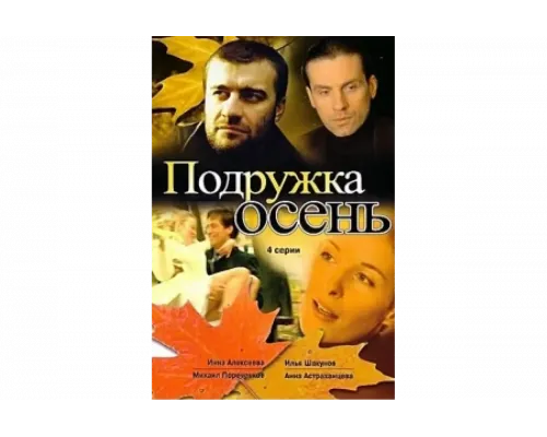 Подружка Осень   сериал смотреть