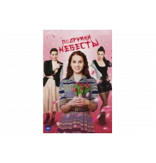 Подружки невесты   сериал
