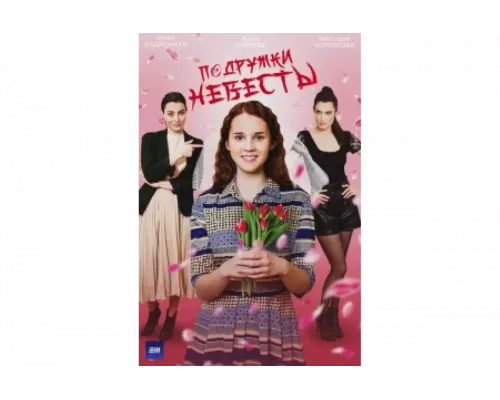 Подружки невесты   сериал смотреть