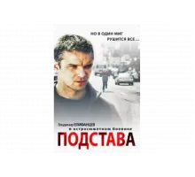 Подстава   сериал