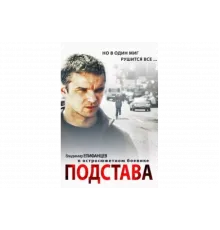 Подстава   сериал