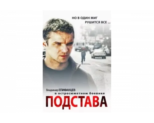 Подстава   сериал смотреть