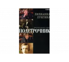 Подстрочник   сериал