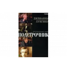 Подстрочник   сериал