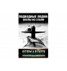 Подводные лодки: Стальные акулы   сериал