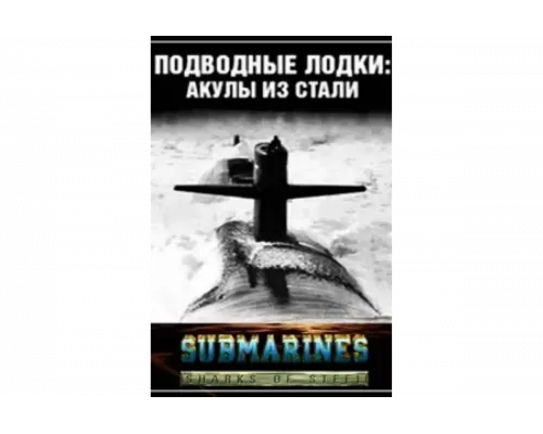 Подводные лодки: Стальные акулы   сериал смотреть