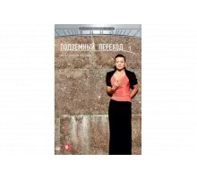 Подземный переход   сериал