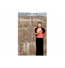 Подземный переход   сериал