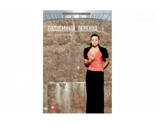 Подземный переход   сериал смотреть