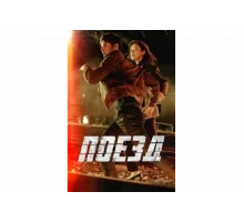 Поезд   сериал
