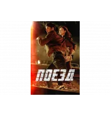 Поезд   сериал
