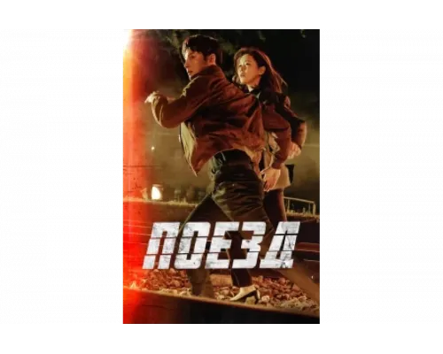 Поезд   сериал смотреть