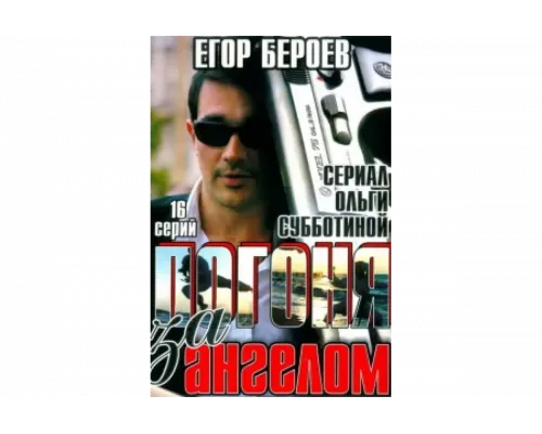 Погоня за ангелом   сериал смотреть