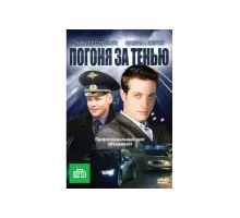 Погоня за тенью   сериал