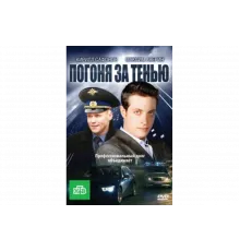 Погоня за тенью   сериал