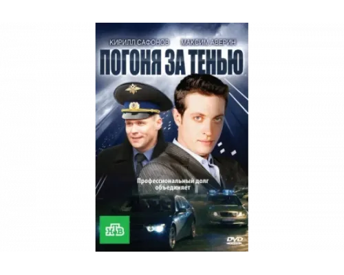 Погоня за тенью   сериал смотреть
