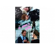 Поговори со мною о любви   сериал