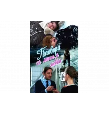 Поговори со мною о любви   сериал