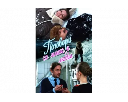Поговори со мною о любви   сериал смотреть