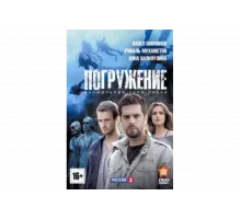 Погружение   сериал