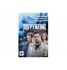 Погружение   сериал