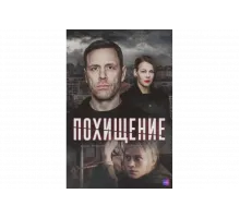 Похищение   сериал
