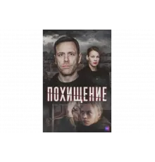 Похищение   сериал